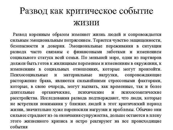 Развод как критическое событие жизни Развод коренным образом изменяет жизнь людей и сопровождается сильным