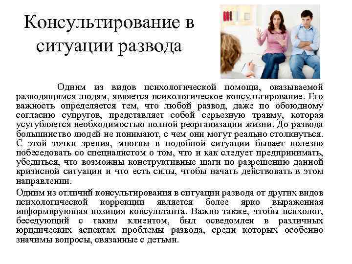 Консультирование в ситуации развода Одним из видов психологической помощи, оказываемой разводящимся людям, является психологическое