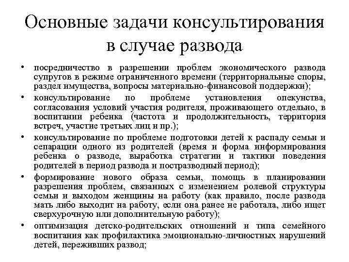 Основные задачи консультирования в случае развода • посредничество в разрешении проблем экономического развода супругов