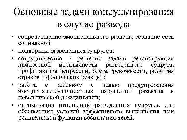 Основные задачи консультирования в случае развода • сопровождение эмоционального развода, создание сети социальной •
