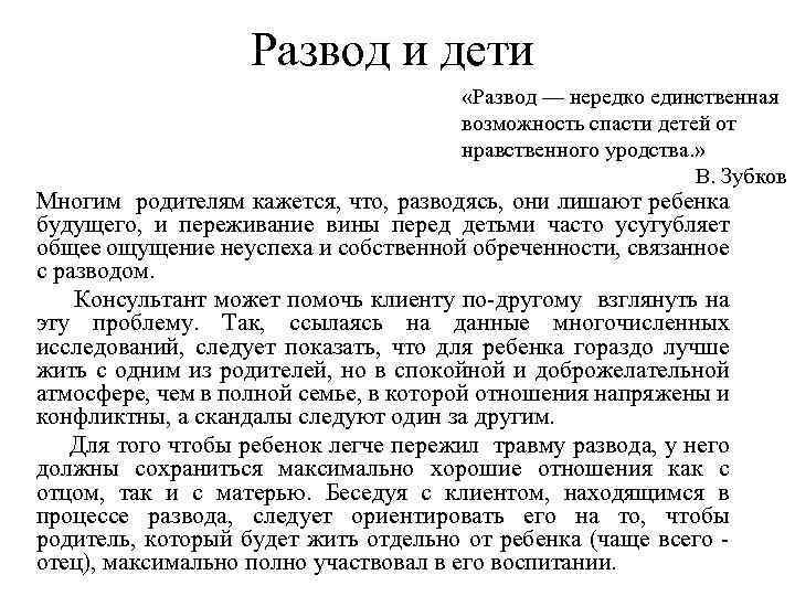 Развод и дети «Развод — нередко единственная возможность спасти детей от нравственного уродства. »
