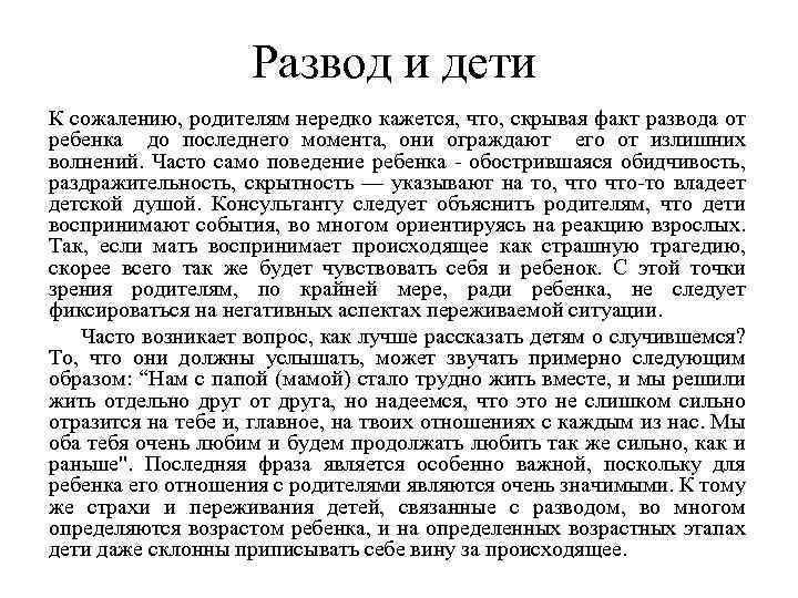 Развод и дети К сожалению, родителям нередко кажется, что, скрывая факт развода от ребенка