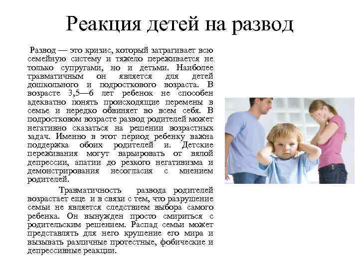 Реакция детей на развод Развод — это кризис, который затрагивает всю семейную систему и