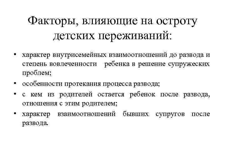Факторы, влияющие на остроту детских переживаний: • характер внутрисемейных взаимоотношений до развода и степень
