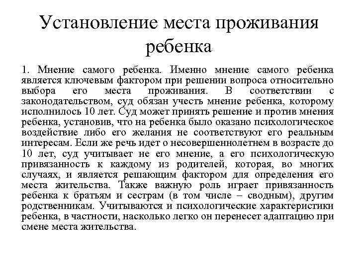 Установление места проживания ребенка 1. Мнение самого ребенка. Именно мнение самого ребенка является ключевым