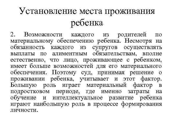 Установление места проживания ребенка 2. Возможности каждого из родителей по материальному обеспечению ребенка. Несмотря