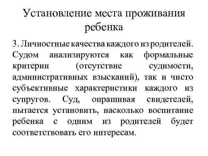 Установление места проживания ребенка 3. Личностные качества каждого из родителей. Судом анализируются как формальные