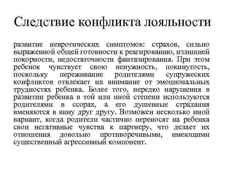 Следствие конфликта лояльности развитие невротических симптомов: страхов, сильно выраженной общей готовности к реагированию, излишней