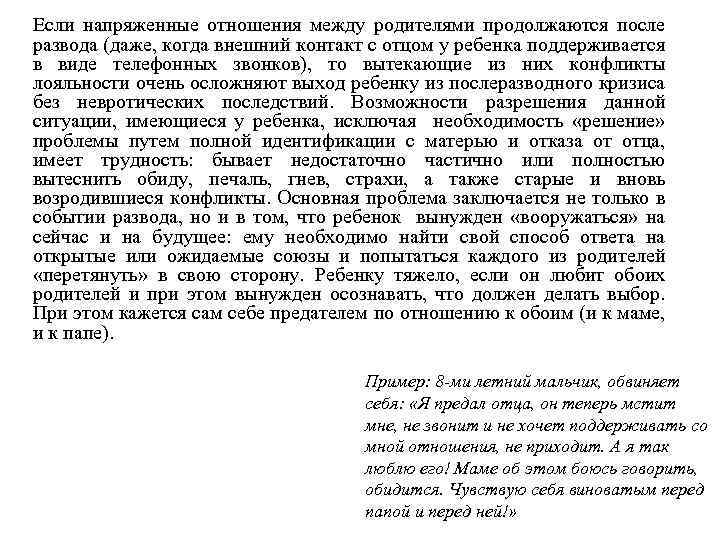 Если напряженные отношения между родителями продолжаются после развода (даже, когда внешний контакт с отцом