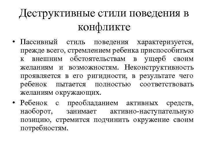 Деструктивные стили поведения в конфликте • Пассивный стиль поведения характеризуется, прежде всего, стремлением ребенка