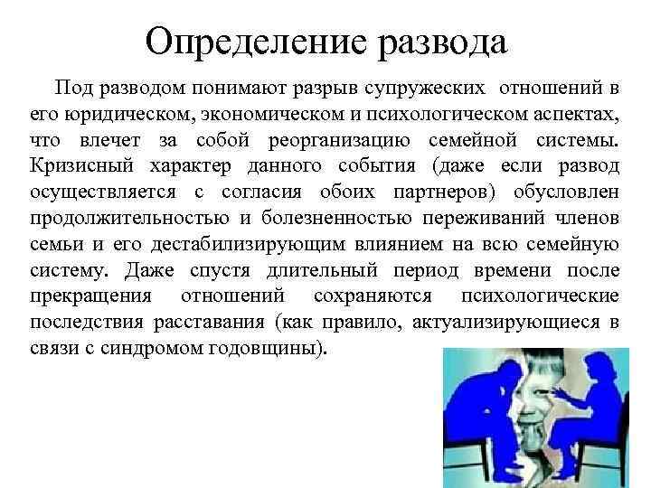 Определение развода Под разводом понимают разрыв супружеских отношений в его юридическом, экономическом и психологическом