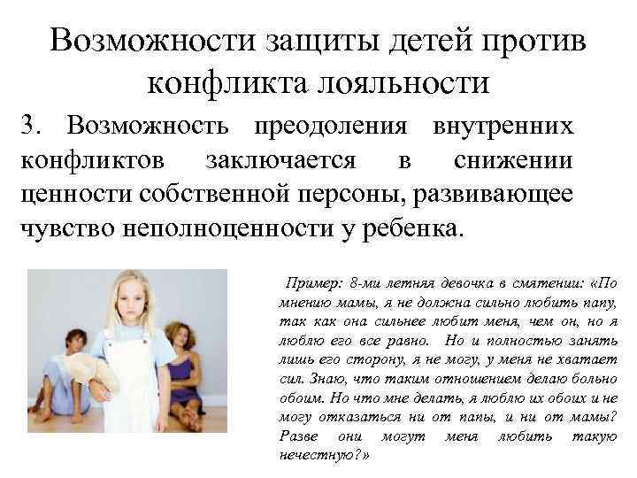 Возможности защиты детей против конфликта лояльности 3. Возможность преодоления внутренних конфликтов заключается в снижении