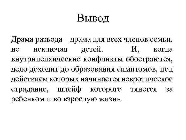 Вывод Драма развода – драма для всех членов семьи, не исключая детей. И, когда