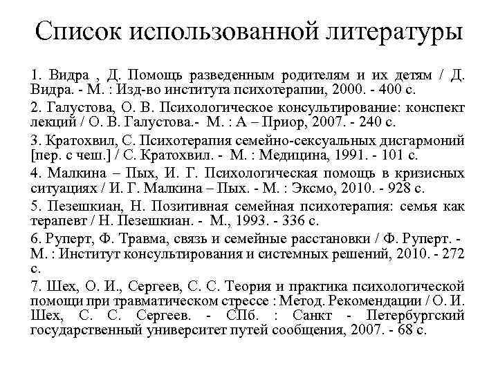 Список использованной литературы 1. Видра , Д. Помощь разведенным родителям и их детям /