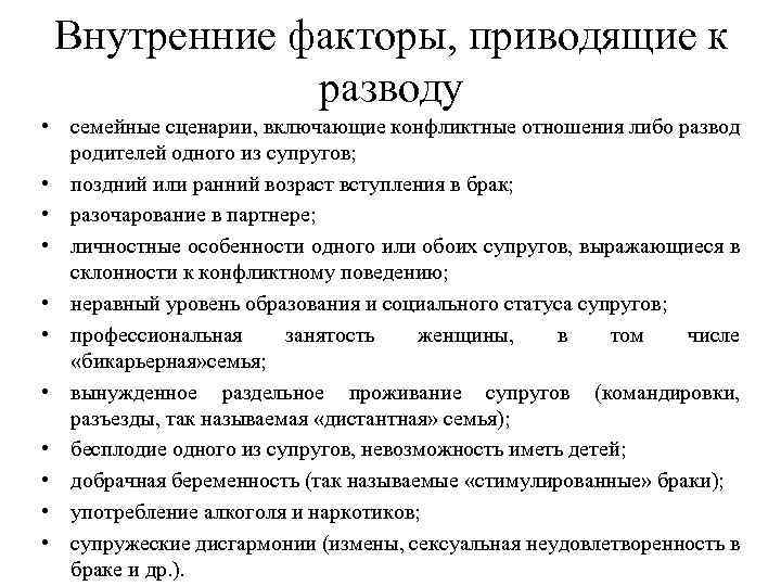 Внутренние факторы, приводящие к разводу • семейные сценарии, включающие конфликтные отношения либо развод родителей