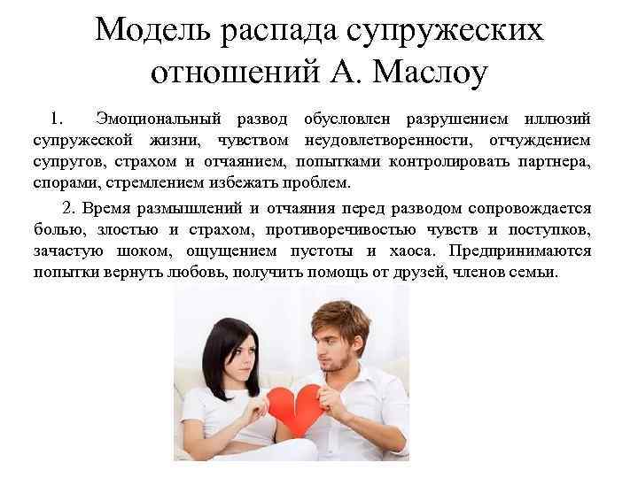 Модель распада супружеских отношений А. Маслоу 1. Эмоциональный развод обусловлен разрушением иллюзий супружеской жизни,