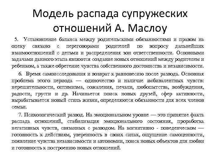 Модель распада супружеских отношений А. Маслоу 5. Установление баланса между родительскими обязанностями и правом