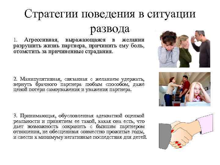 Стратегии поведения в ситуации развода Агрессивная, выражающаяся в желании разрушить жизнь партнера, причинить ему
