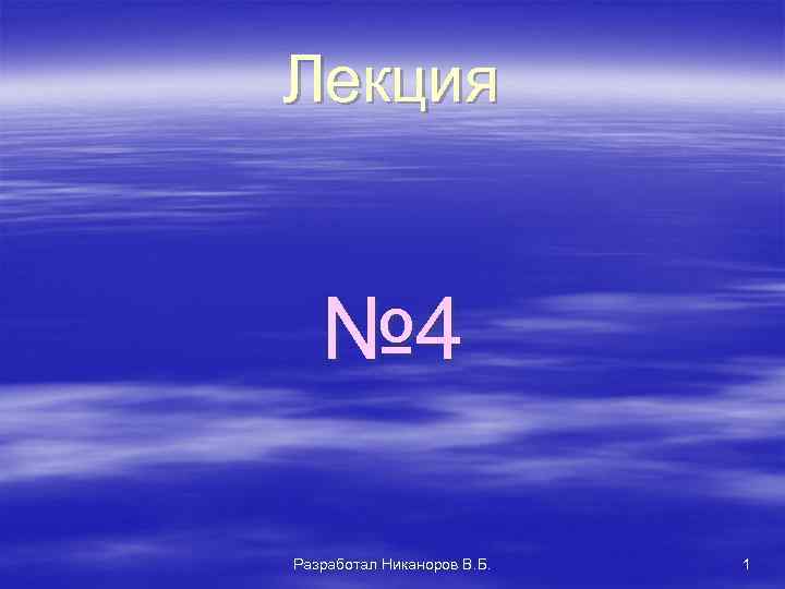 Лекция № 4 Разработал Никаноров В. Б. 1 