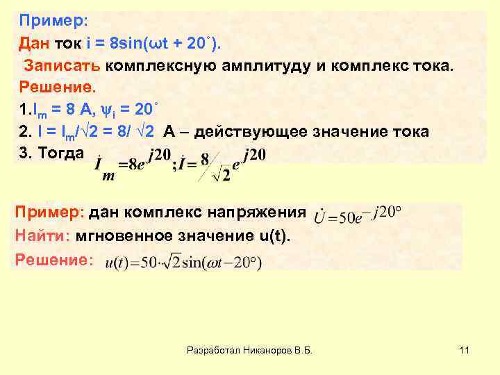 Пример: Дан ток i = 8 sin(ωt + 20˚). Записать комплексную амплитуду и комплекс