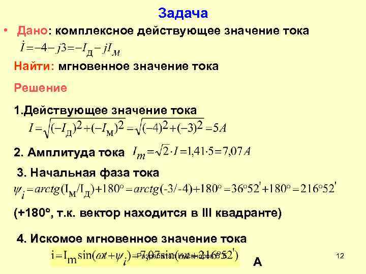 Задача • Дано: комплексное действующее значение тока Найти: мгновенное значение тока Решение 1. Действующее