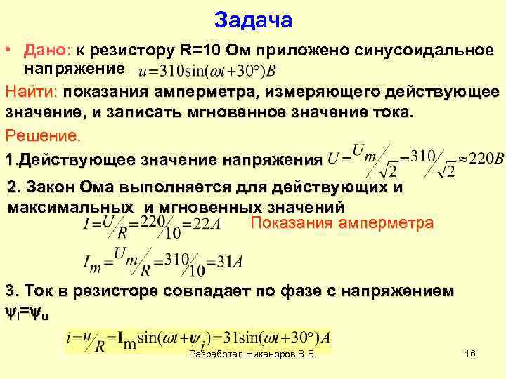 Задача • Дано: к резистору R=10 Ом приложено синусоидальное напряжение Найти: показания амперметра, измеряющего