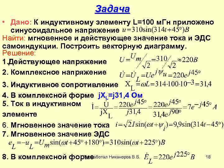 Задача • Дано: К индуктивному элементу L=100 м. Гн приложено синусоидальное напряжение Найти: мгновенное