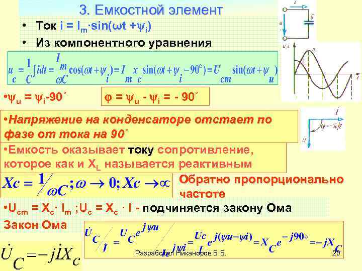 3. Емкостной элемент • Ток i = Im∙sin(ωt + i) • Из компонентного уравнения