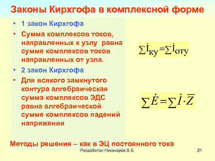 Закон кирхгофа. 1 И 2 законы Кирхгофа в комплексной форме. Закон Ома и законы Кирхгофа в комплексной форме. Первый и второй законы Кирхгофа в комплексной форме.. Первый закон Кирхгофа.