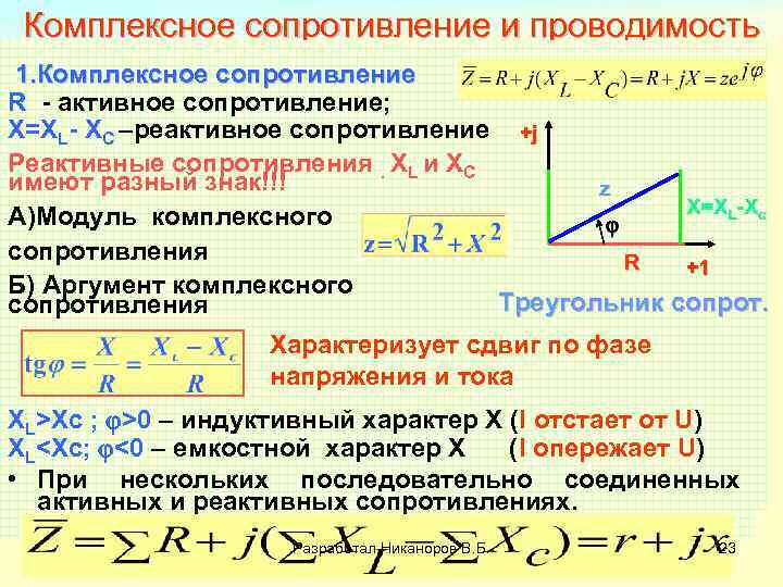 Комплексное сопротивление и проводимость 1. Комплексное сопротивление R - активное сопротивление; X=XL- XC –реактивное