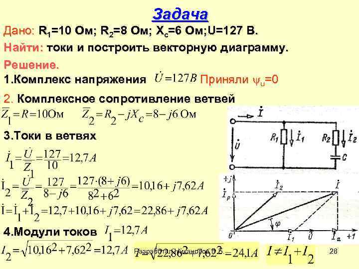 Найти ток 12. Найти токи и построить векторную диаграмму токов. Определить комплекс напряжений. Задача найти токи и построить векторную диаграмму. Найти ток i построить векторную диаграмму\.