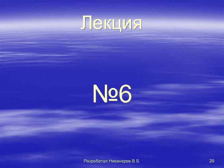 Лекция № 6 Разработал Никаноров В. Б. 29 