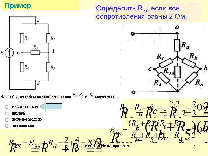 Пример Определить Rвх, если все сопротивления равны 2 Ом. Разработал Никаноров В. Б. 3