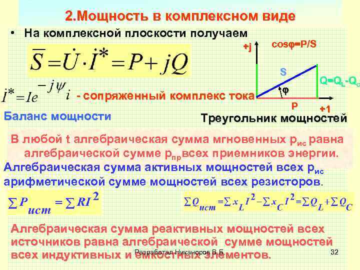 2. Мощность в комплексном виде • На комплексной плоскости получаем +j cos =P/S S