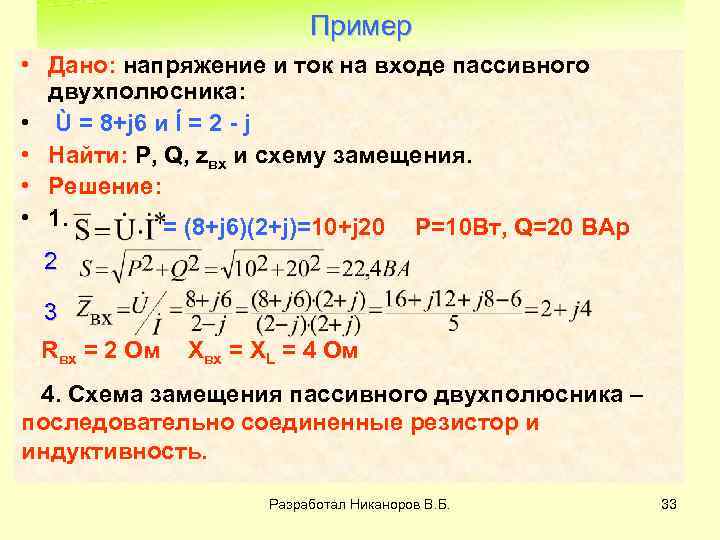 Пример • Дано: напряжение и ток на входе пассивного двухполюсника: • Ù = 8+j