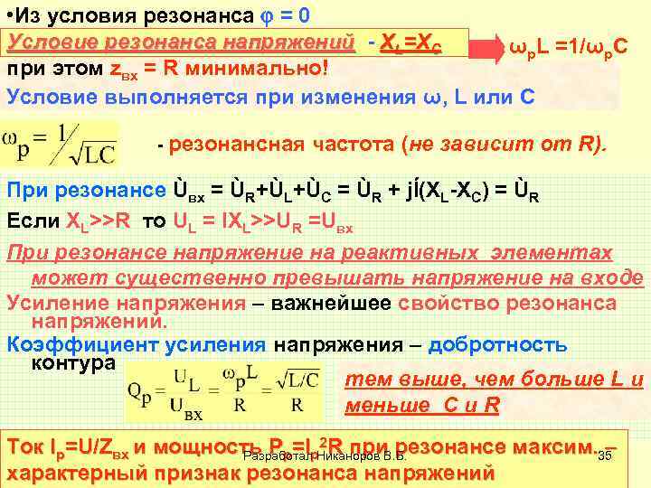  • Из условия резонанса = 0 Условие резонанса напряжений - XL=XC ωр. L