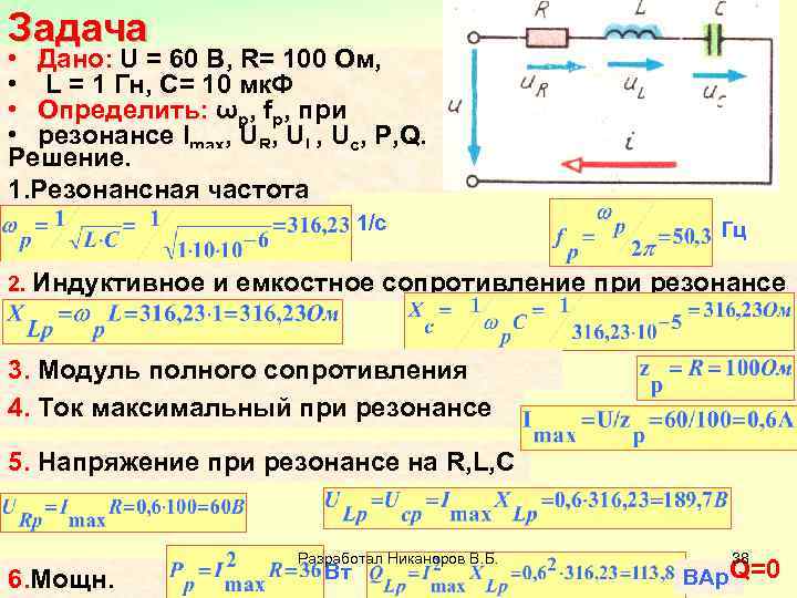 Найти l гн. Задачи МКФ. Определить сопротивление r резонанс. Решение задач на резонанс токов. Задачи решенные на резонанс.