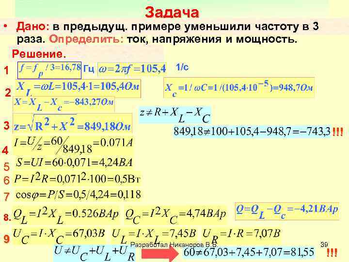 Задача • Дано: в предыдущ. примере уменьшили частоту в 3 раза. Определить: ток, напряжения