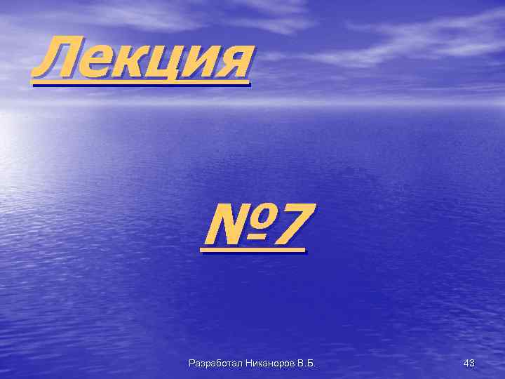 Лекция № 7 Разработал Никаноров В. Б. 43 