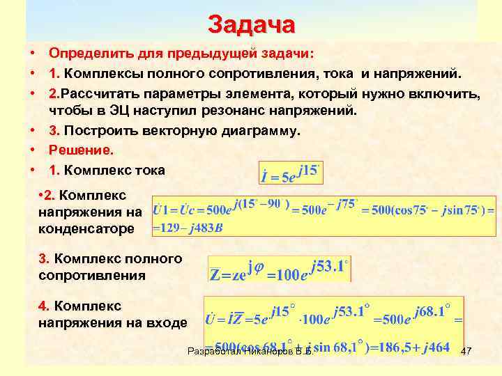 Задача • Определить для предыдущей задачи: • 1. Комплексы полного сопротивления, тока и напряжений.
