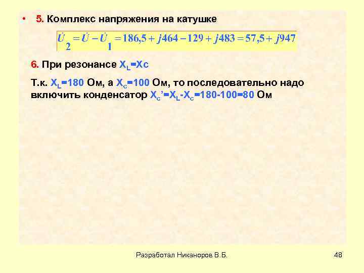  • 5. Комплекс напряжения на катушке 6. При резонансе XL=Xc Т. к. XL=180