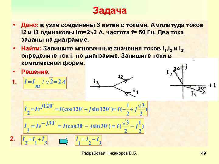 Задача • Дано: в узле соединены 3 ветви с токами. Амплитуда токов I 2