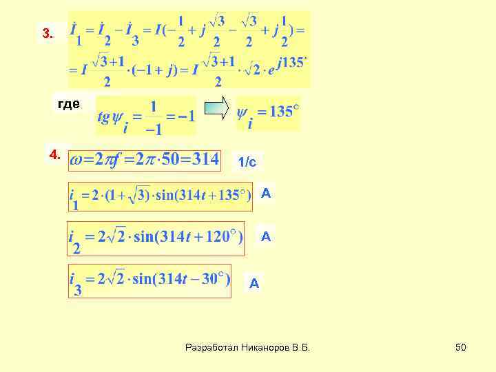 3. где 4. 1/с А А А Разработал Никаноров В. Б. 50 