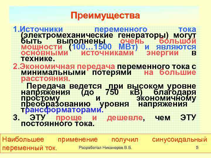 Преимущества 1. Источники переменного тока (электромеханические генераторы) могут быть выполнены очень большой мощности (100…