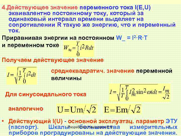 4. Действующее значение переменного тока I(E, U) эквивалентно постоянному току, который за одинаковый интервал