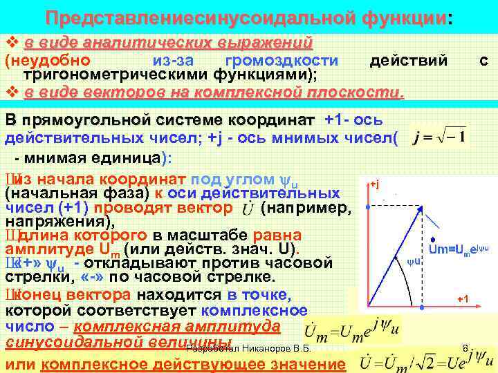 Представлениесинусоидальной функции: v в виде аналитических выражений (неудобно из-за громоздкости действий тригонометрическими функциями); v