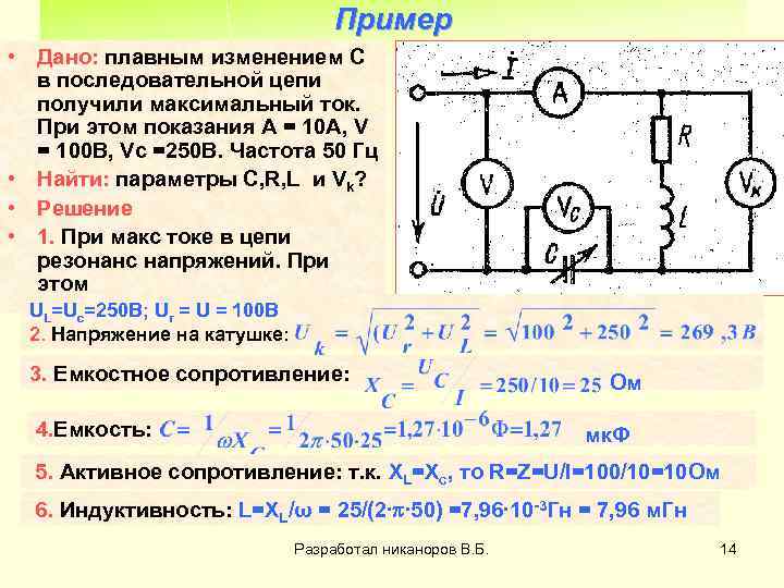 Пример • Дано: плавным изменением С в последовательной цепи получили максимальный ток. При этом