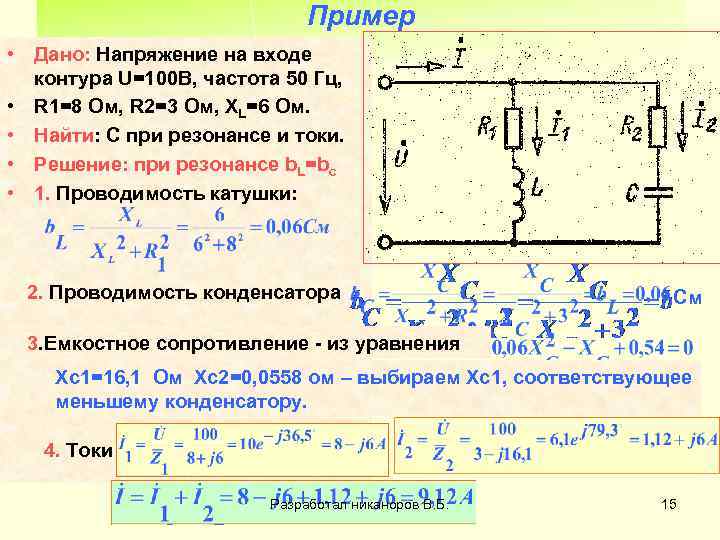 Пример • Дано: Напряжение на входе контура U=100 В, частота 50 Гц, • R