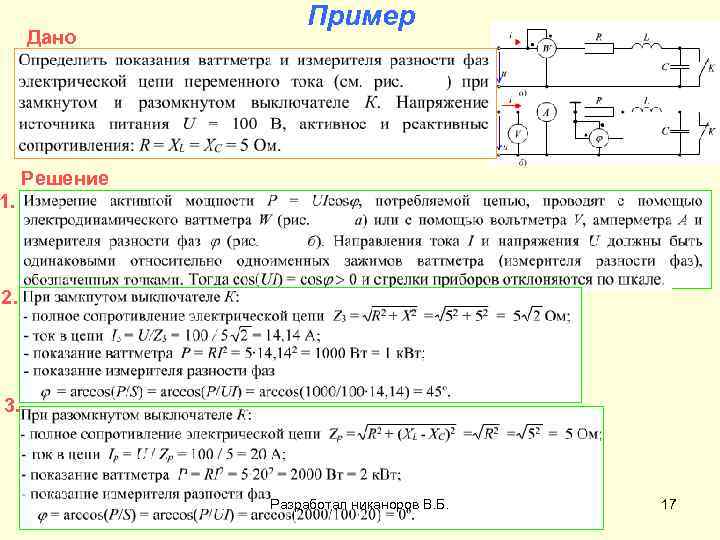 Дано Пример Решение 1. 2. 3. Разработал никаноров В. Б. 17 