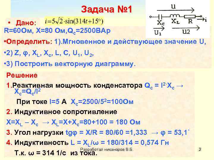 Задача № 1 • Дано: R=60 Ом, Х=80 Ом, Qc=2500 ВАр • Определить: 1).